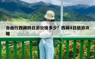 自由行西藏四日游价格多少？西藏4日旅游攻略