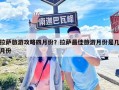 拉萨旅游攻略四月份？拉萨最佳旅游月份是几月份