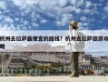 杭州去拉萨最便宜的路线？杭州去拉萨旅游攻略