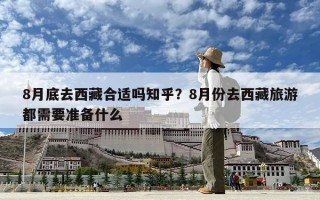 8月底去西藏合适吗知乎？8月份去西藏旅游都需要准备什么