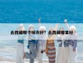 去西藏哪个城市好？去西藏哪里好