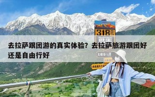 去拉萨跟团游的真实体验？去拉萨旅游跟团好还是自由行好