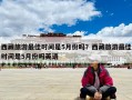 西藏旅游最佳时间是5月份吗？西藏旅游最佳时间是5月份吗英语
