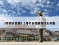 3月初去西藏？3月初去西藏穿什么衣服