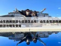 山东西藏旅游七日游怎么样？山东自驾游西藏旅游攻略及费用