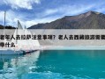 老年人去拉萨注意事项？老人去西藏旅游需要带什么