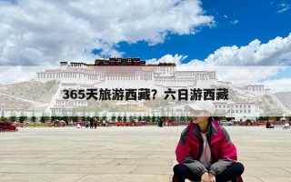 365天旅游西藏？六日游西藏