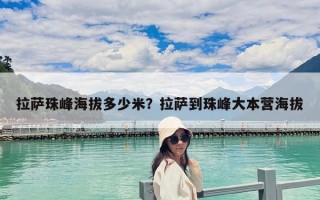 拉萨珠峰海拔多少米？拉萨到珠峰大本营海拔