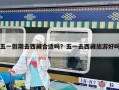 五一假期去西藏合适吗？五一去西藏旅游好吗