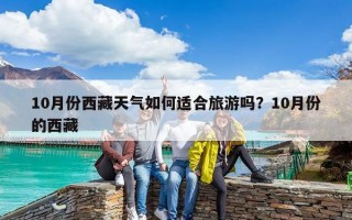 10月份西藏天气如何适合旅游吗？10月份的西藏