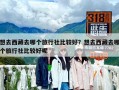 想去西藏去哪个旅行社比较好？想去西藏去哪个旅行社比较好呢
