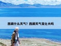 西藏什么天气？西藏天气变化大吗