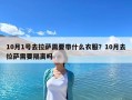 10月1号去拉萨需要带什么衣服？10月去拉萨需要隔离吗