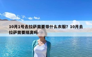 10月1号去拉萨需要带什么衣服？10月去拉萨需要隔离吗