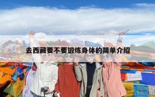 去西藏要不要锻炼身体的简单介绍