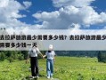 去拉萨旅游最少需要多少钱？去拉萨旅游最少需要多少钱一天