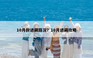 10月份进藏路况？10月进藏攻略
