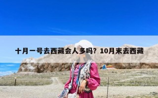十月一号去西藏会人多吗？10月末去西藏