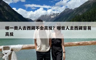 哪一类人去西藏不会高反？哪些人去西藏容易高反
