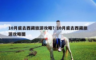 10月底去西藏旅游攻略？10月底去西藏旅游攻略图