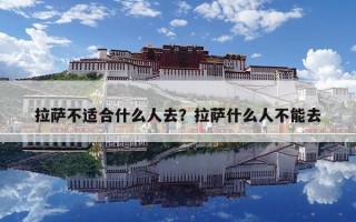 拉萨不适合什么人去？拉萨什么人不能去