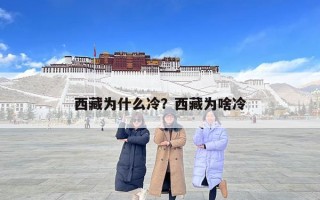 西藏为什么冷？西藏为啥冷