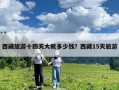 西藏旅游十四天大概多少钱？西藏15天旅游