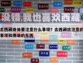 去西藏身体要注意什么事项？去西藏应注意的事项和携带的东西