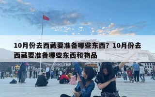 10月份去西藏要准备哪些东西？10月份去西藏要准备哪些东西和物品