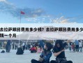 去拉萨跟团费用多少钱？去拉萨跟团费用多少钱一个月