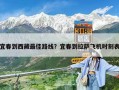 宜春到西藏最佳路线？宜春到拉萨飞机时刻表