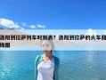 洛阳到拉萨列车时刻表？洛阳到拉萨的火车路线图