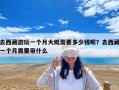 去西藏游玩一个月大概需要多少钱呢？去西藏一个月需要带什么