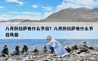 八月份拉萨有什么节日？八月份拉萨有什么节日风俗