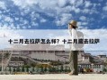 十二月去拉萨怎么样？十二月底去拉萨