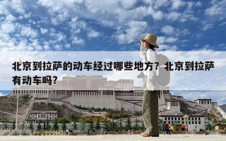 北京到拉萨的动车经过哪些地方？北京到拉萨有动车吗?