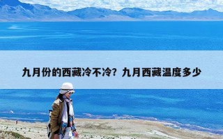九月份的西藏冷不冷？九月西藏温度多少