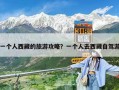 一个人西藏的旅游攻略？一个人去西藏自驾游