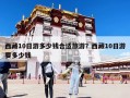 西藏10日游多少钱合适旅游？西藏10日游要多少钱