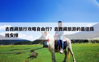 去西藏旅行攻略自由行？去西藏旅游的最佳路线安排