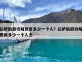 拉萨旅游攻略费用多少一个人？拉萨旅游攻略费用多少一个人去
