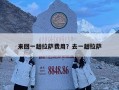 来回一趟拉萨费用？去一趟拉萨