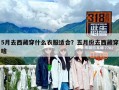 5月去西藏穿什么衣服适合？五月份去西藏穿啥