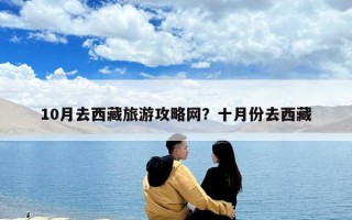10月去西藏旅游攻略网？十月份去西藏