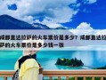 成都直达拉萨的火车票价是多少？成都直达拉萨的火车票价是多少钱一张