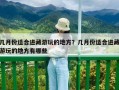 几月份适合进藏游玩的地方？几月份适合进藏游玩的地方有哪些