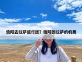 信阳去拉萨旅行团？信阳到拉萨的机票