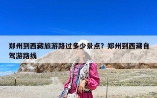 郑州到西藏旅游路过多少景点？郑州到西藏自驾游路线