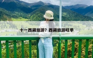 十一西藏旅游？西藏旅游旺季