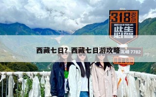 西藏七日？西藏七日游攻略